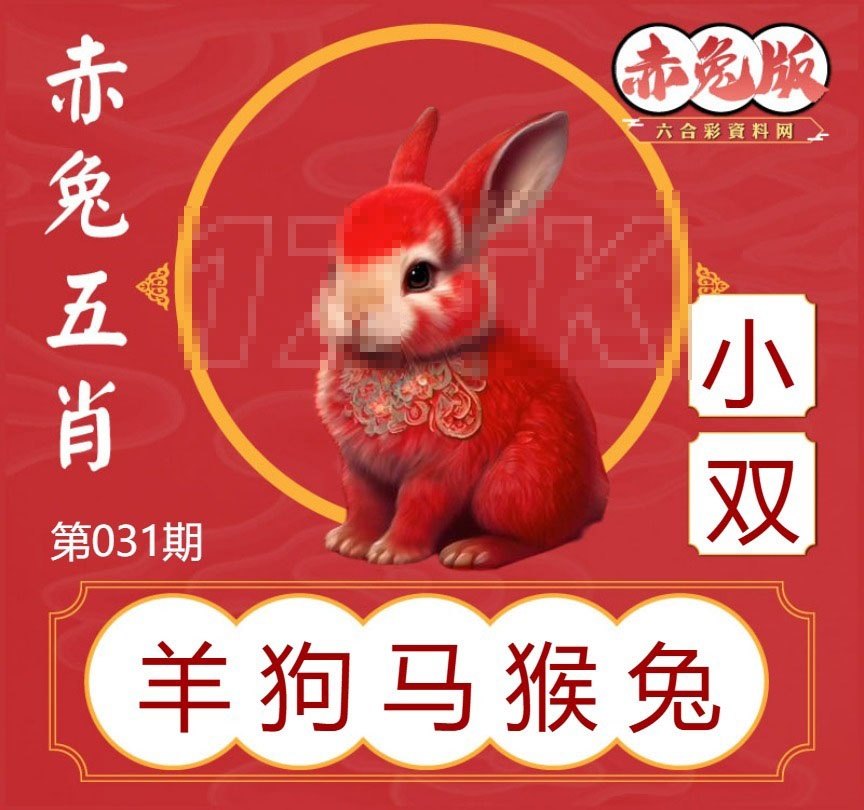 031期赤兔五肖[图]