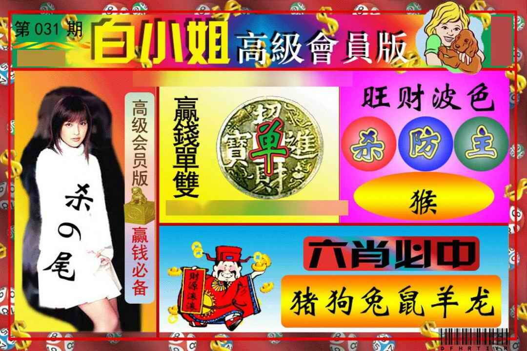 031期白小姐高级会员[图]
