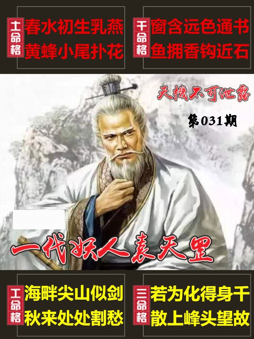 031期天機不可泄露[图]