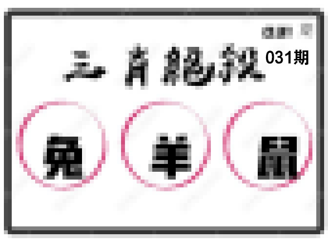 031期三肖绝杀[图]